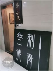 -極致刺青TATTOO STUDIO 私人订制