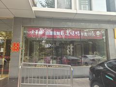 -北京全聚德(玉泉路店)
