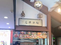 -孙盛兴奥灶面馆·蟹黄面·三虾面(山塘街总店)
