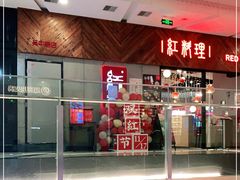 -红料理|串串有瘾·烧烤(吴中路店)