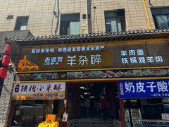 -老师家羊杂碎(延安总店)