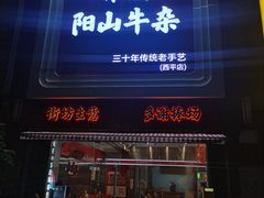-正宗阳山牛杂(东城店)