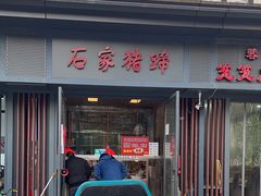 门面-石家猪蹄(徐家湾店)