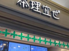 -茶理宜世(东方宝泰店)