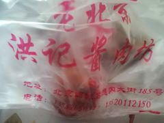 -老北京洪记酱肉坊(德内大街店)