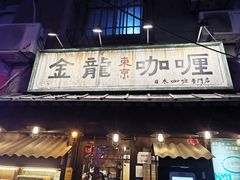 门面-金龙咖喱