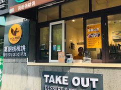 门面-莫朗核桃饼(虹泉路店)