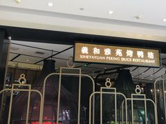门面-羲和雅苑•北京烤鸭(吴中路万象城店)