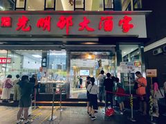 门面-光明邨大酒家(淮海路店)