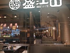 -韩盛·盛江山自助料理(K11黑金店)