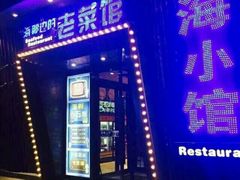 -海小馆海鲜餐厅(茂业百货店)