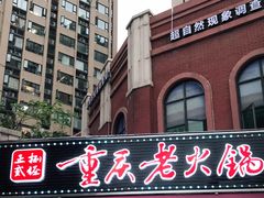门面-正贰捌经重庆老火锅(建设路店)