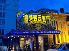 -波特曼西餐厅(南岗店)