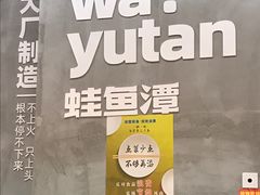 -蛙鱼潭美蛙鱼头(时代天街店)