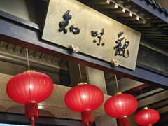 -知味观(湖滨店)