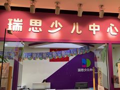 -瑞思英语·少儿英语启蒙(和平·国际商场示范校区)