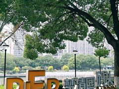 -苏州河梦清园环保主题公园