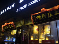 门面-王庄阿咪海鲜大排档(上下杭店)