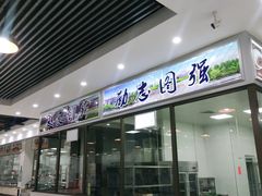 门面-吉林大学前卫南区-莘子园食堂