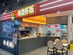 -海盗虾饭·小龙虾饭(惠多港店)