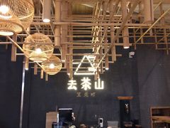 -去茶山