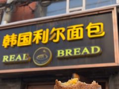 -韩国利尔面包(桂林路店)