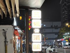 -三姐酒酿(老门东店)