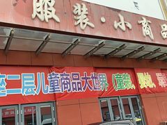 -万隆大胡同商业中心