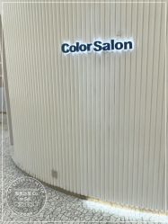 -型色沙龙 Color Salon