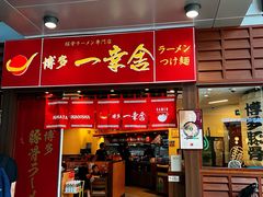 -博多一幸舍(侨福芳草地购物中心店)