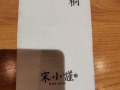 -宋小谨·下饭小馆