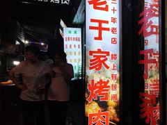 -老于家烧烤(西安书院门步行街店)