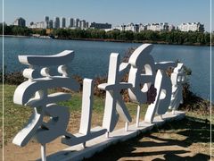 -长白岛森林公园