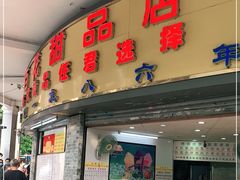 门面-百花传统甜品店(原址店)