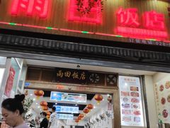门面-雨田饭店