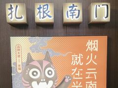 -米店·云南菜(南门店)