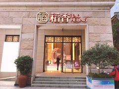 门面-稻香酒家·34年老字号·港式粤菜(汉街店)