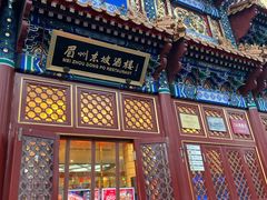 门面-眉州东坡(亚运村店)