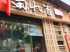 -蜀九香火锅(玉林店)
