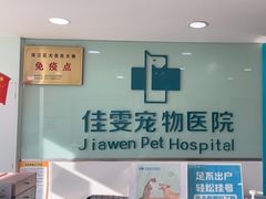 -佳雯宠物医院·皮肤科·内外科(春晓路分院)