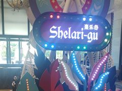 -佛冈熹乐谷温泉度假酒店