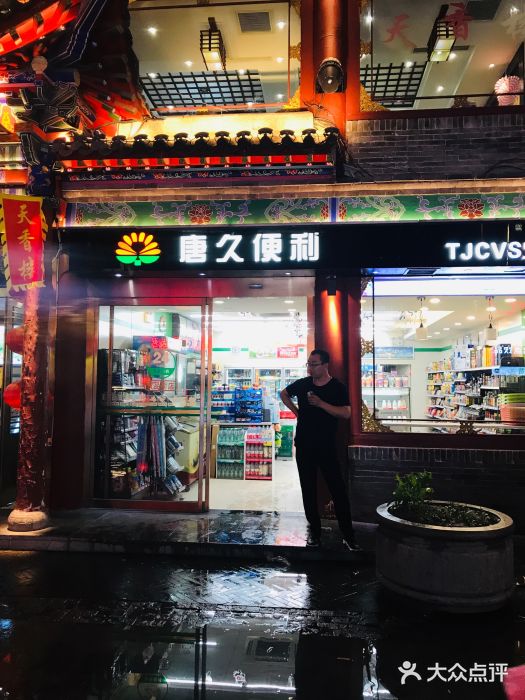 唐久便利店(食品街店-图片-太原购物-大众点评网