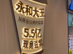 -永和大王(春日上新·白广店)