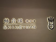 -柿合缘新京菜(国金中心商场店)