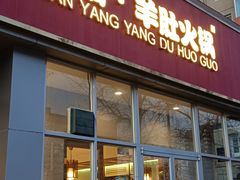 门面-四川简阳羊肉汤火锅(金台路店)