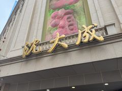 -沈大成(南京东路店)