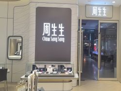 -周生生Chow Sang Sang(新世界店)