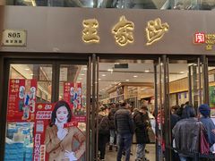 -王家沙点心店(南京西路总店)
