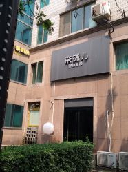 -奈瑞儿美颜塑身SPA