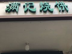 -满记烧饼(牛街东里小区一区店)